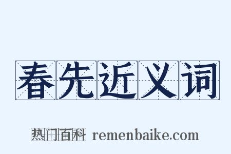 春先近义词是什么意思的图片
